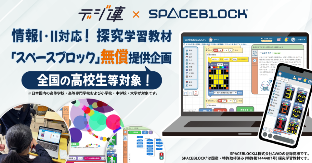 情報I・II対応の探究学習教材「スペースブロック」を全国の高校などに